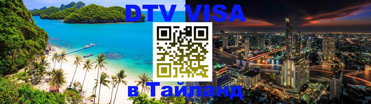 Visa ДТВ Тайланд помощь Орёл 
