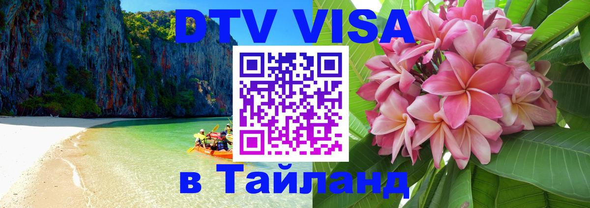 DTV Visa Thailand — прайс и условия, виза без дополнительных документов - Орёл 