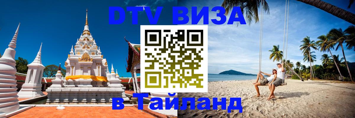 Visa в Таиланд Орёл 